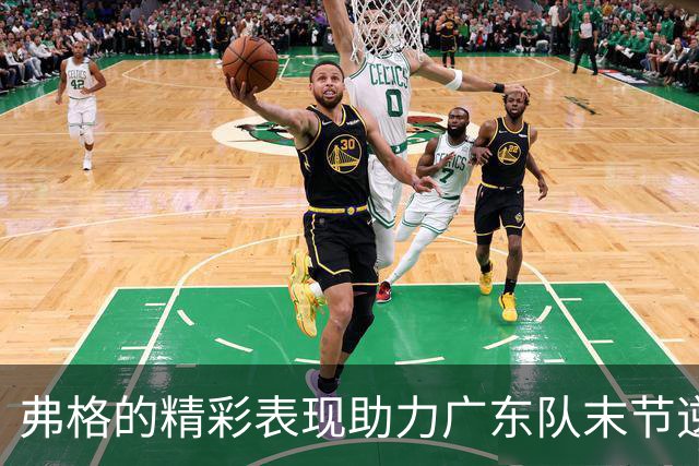 弗格的精彩表现助力广东队末节逆转