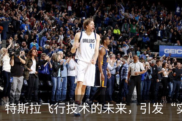 特斯拉飞行技术的未来，引发“实用性”质疑
