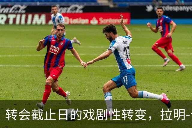 转会截止日的戏剧性转变，拉明-卡马拉加盟切尔西