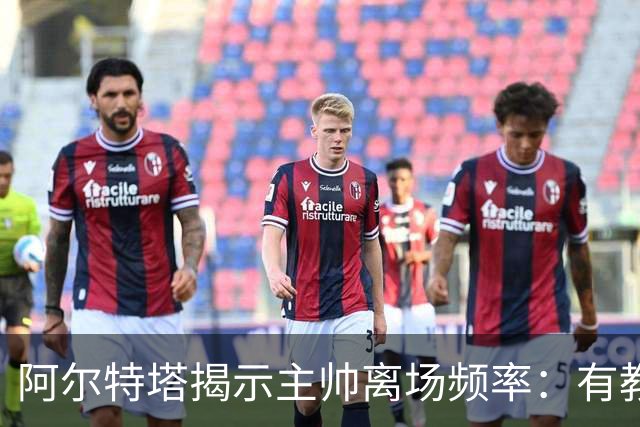 阿尔特塔揭示主帅离场频率：有教练10分钟内离席36次未受罚