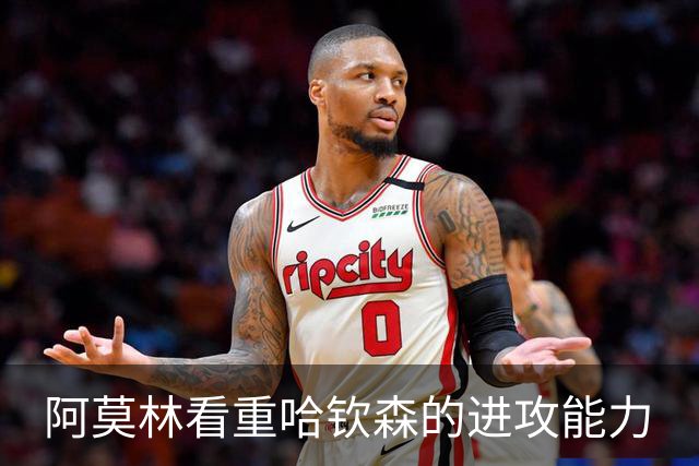 阿莫林看重哈钦森的进攻能力