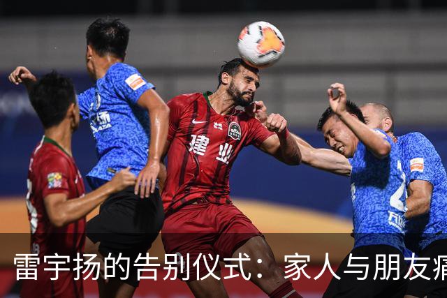 雷宇扬的告别仪式：家人与朋友痛惜送别这位港片鬼王